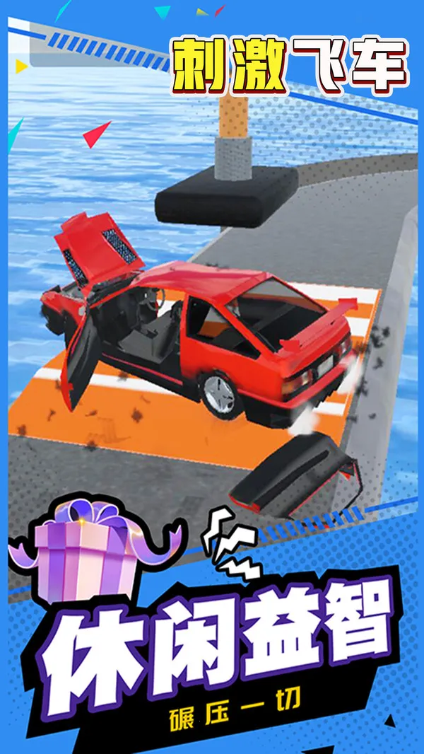 刺激飞车 刺激飞车
