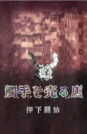 卖触手的商店 卖触手的商店