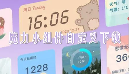 魔力小组件2026最新版本 魔力小组件2026最新版本