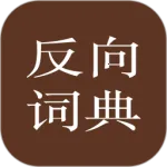 反向词典v2.0.6 官方正版