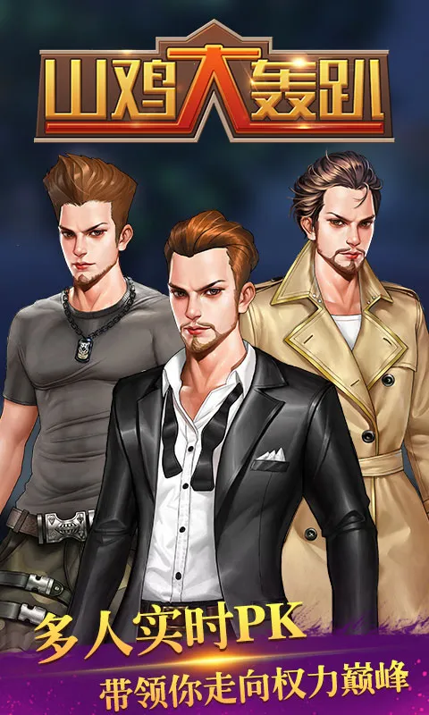 山鸡大轰趴2026最新版本