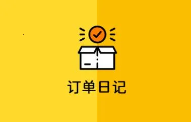 订单日记 订单日记