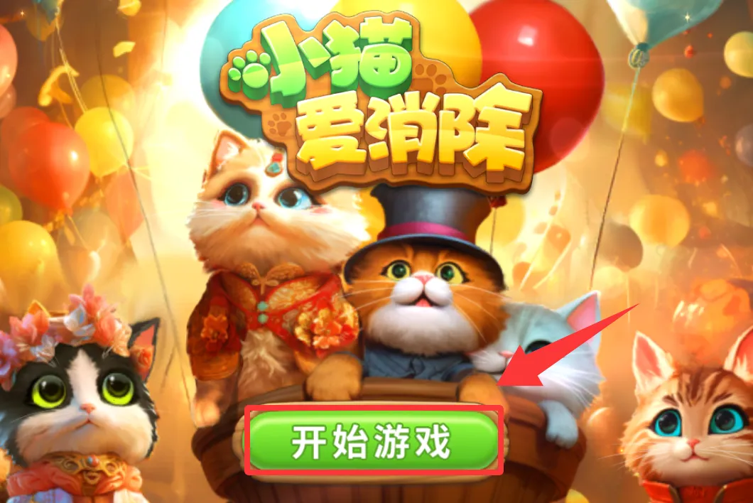 小猫爱消除2026下载安装