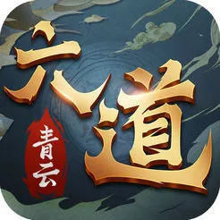 六道青云v3.1.0 手机版