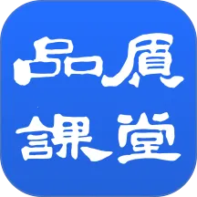 品质课堂最新手机版v1.7.4 安卓版
