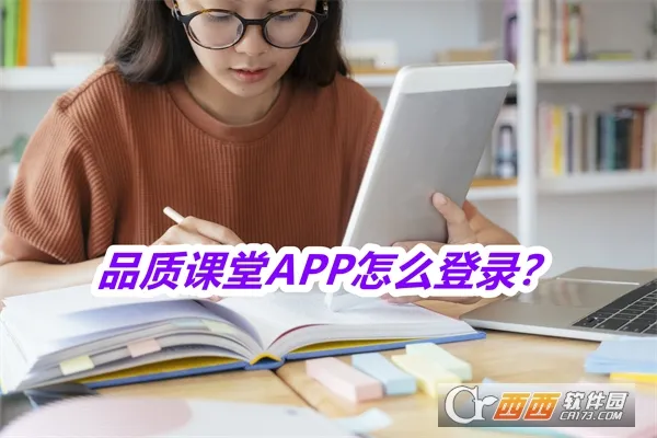 品质课堂最新手机版