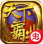 天下霸业2026下载v1.0.1 免费版