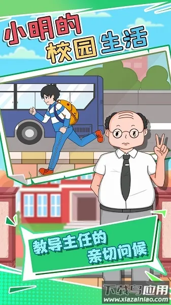 小明的校园生活最新手机版