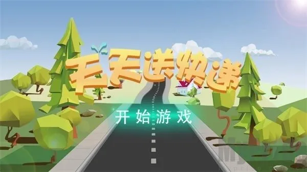 天天送快递2026下载安装 天天送快递2026下载安装