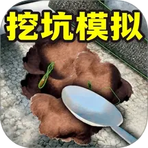 全民挖坑模拟v0.1 手机版