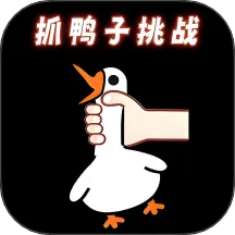 抓鸭子挑战最新手机版v2.0 手机版