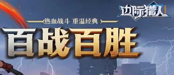 边际猎人2026最新版本