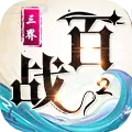 百战三界22026下载v1.0.0 免费版