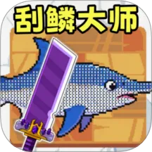 渔夫刮鳞v2.0.0 安卓版