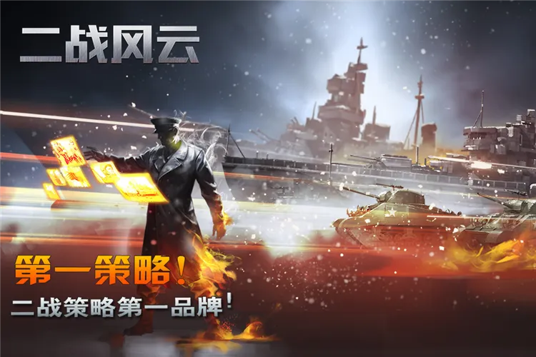 二战风云最新手机版 二战风云最新手机版