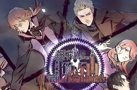 圣歌德嘉的晚钟安卓版手机版