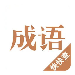 成语字典2026官方最新版本v3.6.19 官方正版