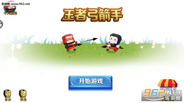 王者弓箭手最新手机版 王者弓箭手最新手机版