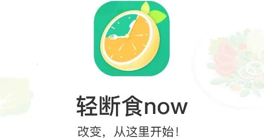 轻断食now2026下载