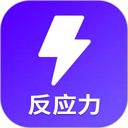 反应训练v1.3.8 免费版