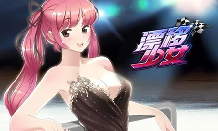 漂移少女2026下载