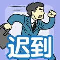 我迟到贼溜v1.0.0 免费版