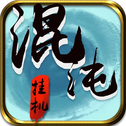 混沌挂机2026下载v4.0.1 安卓版