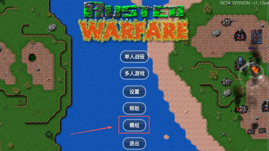 铁锈战争全汉化版 铁锈战争全汉化版