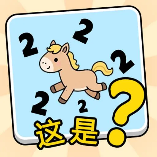 这是谐音梗app下载安装v1.0 手机版