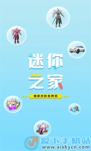 迷你之家游戏 迷你之家游戏