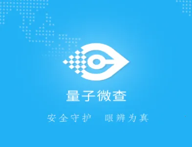 量子微查(防伪溯源APP) 量子微查(防伪溯源APP)
