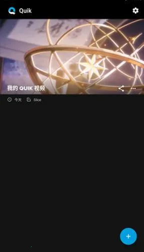 Quik最新手机版 Quik最新手机版