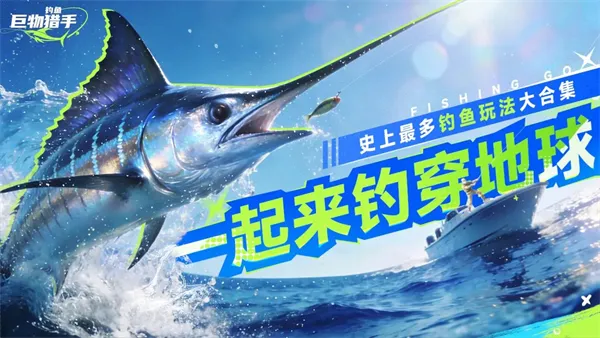 钓鱼巨物猎手(钓鱼模拟游戏)