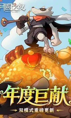 ��Բ֮ҹ-�������������ֻ���v1.6.28 �ٷ�����