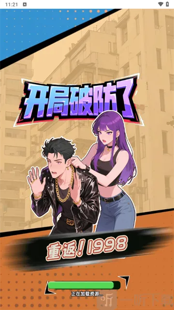 重返1998(模拟经营游戏)