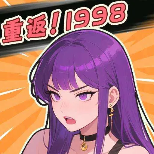 重返1998(模拟经营游戏)v1.0 安卓版