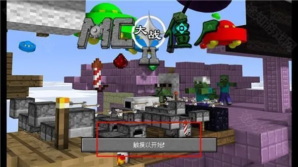 mc大战僵尸2expand0.2.2 mc大战僵尸2expand0.2.2