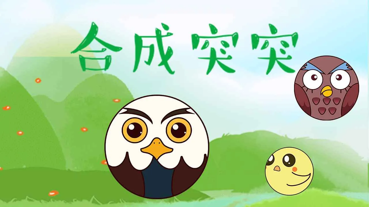 �ϳ�ͻͻ(��������Ϸ)v1.0.0 �ٷ�����