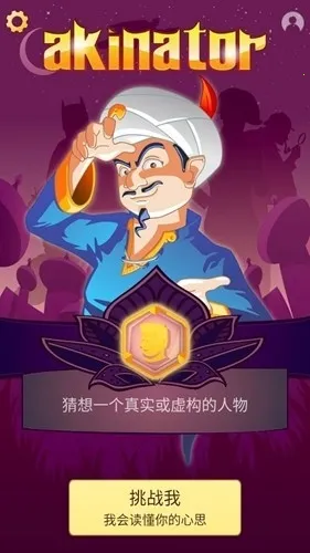Akinator�������(��������Ϸ)v8.9.3 �ֻ���
