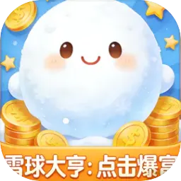 ѩ���ࣺ�������(ѩ������Ϸ)v1.0 ��׿�� 