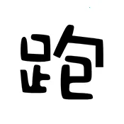 ��·�Ƽ�(��Ϸ��������)v7.7.6-246 ��׿�� 