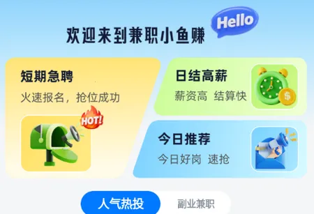 兼职小鱼赚(兼职招聘软件)