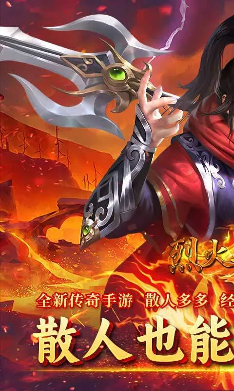 烈火骑士(传奇白嫖合击手游)