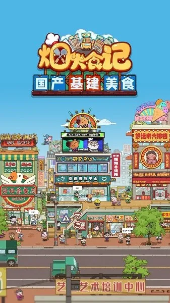 烟火食记破解版无限金币