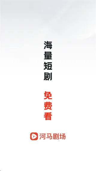 河马剧场(短剧观看平台)