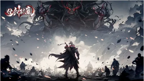 仗剑封魔2026官方正版 仗剑封魔2026官方正版