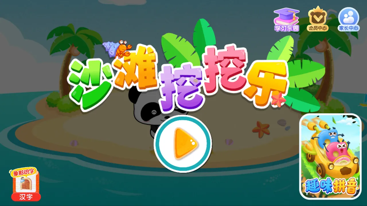 沙滩挖挖乐宝宝巴士2026官方最新版本