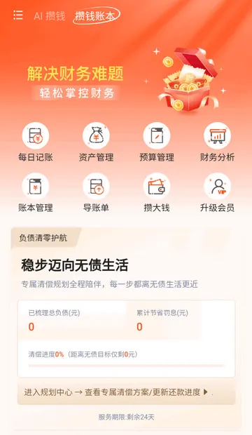 AI攒钱记官方版