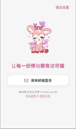 YumeCrush(��������ƽ̨)v1.0.0 �ٷ�����