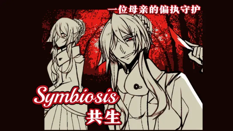 ����Symbiosis(�ֲ�RPG��Ϸ)v1.20.550-patreon ��Ѱ�